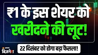 Penny Stocks: ₹1 के इस शेयर को खरीदने की मची होड़! 22 दिसंबर को होगा बड़ा फैसला | Stock Market | News