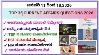 ಜನವರಿ 11 ರಿಂದ ಜನವರಿ 18 2026 TOP 35 CURRENT AFFAIRS QUESTIONS KANNADA |ಪೊಲೀಸ್ ಕನಸು|SSC, RRB, PC,PSI