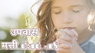 मत्ती 6:16 -18 || Matthew 6:16 -18 || उपवास || Hindi Pavitra Bible Verse || Pavitra Vachan ||
