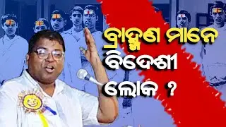 ବ୍ରାହ୍ମଣ ମାନେ ବିଦେଶୀ ଲୋକ ? Brahmin people are foreigners_prof. Vilas kharat@RationalOdia 