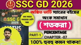 Ankit Bhati Book Percentage Maths Solution | Chapter 7 | SSC Maths | অঙ্কিত ভাটি ম্যাথ বই