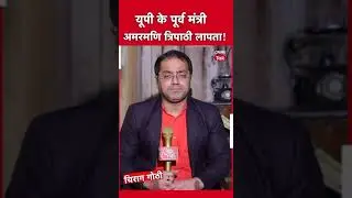 यूपी के पूर्व मंत्री अमरमणि त्रिपाठी फरार!#chiraggothi #news #uppolice
