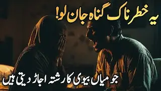 3 Dangerous Sins That Destroy a Marriage! | Heartbreaking Islamic Reminder