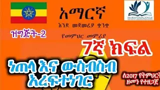 Grade 7 Amharic pg 2 ነጠላና ውስብስብ አረፍተነገር የ7ኛ ክፍል አማርኛ ትምህርት 2