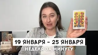 Таро Прогноз на Неделю 19 - 25 Января • Все знаки зодиака 
