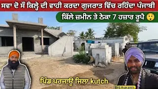 Gujrat ਵਿੱਚ ਰਹਿੰਦਾ ਜੱਟ ਕਰਦਾ ਸਵਾ ਦੋ ਸੌ ਕਿਲ੍ਹੇ ਦੀ ਵਾਹੀ। ਕਹਿੰਦੇ 7 ਹਜ਼ਾਰ ਨੂੰ ਮਿਲਦੀ ਕਿੱਲਾ ਠੇਕੇ ਜ਼ਮੀਨ 😲😲