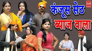 ( देहाती कॉमेडी ) कंजूस सेठ ब्याज वाला || Kanjoos Seth Byaj Wala || Lala Cassette HD
