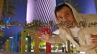 أجواء كأس العرب قبل البداية 🔥 فعاليات واحتفالات خيالية #كأس_العرب_2025 #قطر#المغرب#الجماهير_المغربية