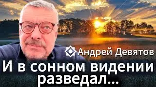 Андрей Девятов. И в сонном видении разведал