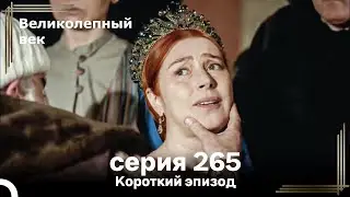 Короткий эпизод 265 | Великолепный Век
