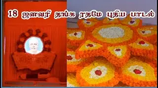 Brahmakumaris New Song | தங்க ரதம் |  பிரம்மா பாபாவின்  பாடல் |18 ஜனவரி | Taṅka ratamē Tamil bk song