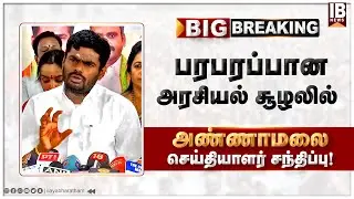 🔴LIVE : பரபரப்பான அரசியல் சூழலில்அண்ணாமலை செய்தியாளர் சந்திப்பு! | Annamalai | Budget 2026 | DMK |
