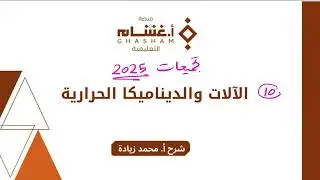 10- الالات والديناميكا الحرارية (تجميعات غشام فيزياء 2025)