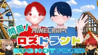 【minecraft】ロズドランド開園！｜ロズドランド × BugNotFixed