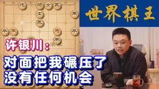 许银川：对面把我碾压了，没有任何机会