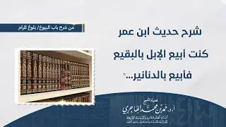 شرح حديث ابن عمر كنت ابيع الإبل بالبقيع  || الشيخ حمد الهاجري