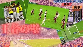 【#挑戦！】J1王者の実力！未来を切り拓け！｜2025 明治安田 J1 第32節 ヴィッセル神戸 vs 清水エスパルス[vlog]
