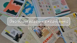 Эволюция моих ежедневников | 2019-2023