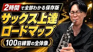 【保存版】サックス初心者が100日で脱・初心者するための完全ロードマップ