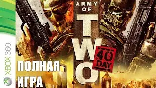 Army of Two: The 40th Day XBOX 360 Walkthrough Прохождение на русском (без комментариев)