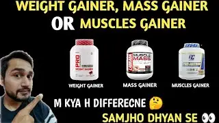 Weight gainer, mass gainer or muscle gainer m difference | gainers kitne tarha k hote h | gainers |