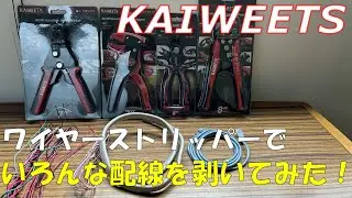 【KAIWEETS】のワイヤーストリッパーが格安で使える！４種類比較してみた【DIYに使える番外編あり】