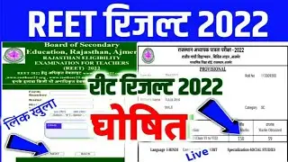 Reet Result 2022 Kaise Dekhe | Reet Result Kaise Check Kare 2022 | Reet Ka Result Kaise Dekhe 2022