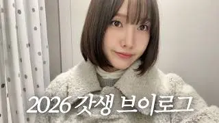 vlog 올해는 진짜 갓생 산다..🔥｜2026 다이어리 추천📚｜새해맞이 떡국•엽떡 먹방｜기록루틴•경제공부•요가•영어공부•독서까지📖｜직장인 갓생 브이로그