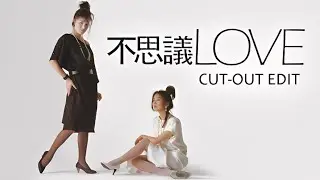 不思議LOVE CUT-OUT EDIT (全2曲)【Homemade Remixes】