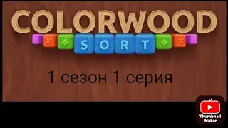 Играю в Colorwood Sort 1 сезон 1 серия.Читайте описание