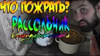 Что пожрать?  - рассольник командировочный