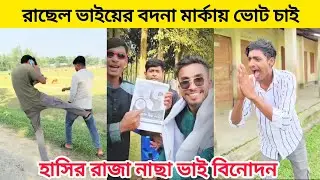 ভাইরাল নতুন কমিডি ফানি ভিডিও । না দেখলে পুরাই মিছ করবেন । Funny Video । New tiktok ।  jowel official
