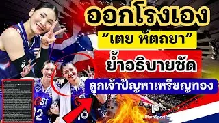 ออกโรงเอง! เตยหัตถยา ย้ำคำอธิบาย ลูกเจ้าปัญหาเหรียญทอง ในแพลตฟอร์มส่วนตัว  |วอลเลย์บอลซีเกมส์