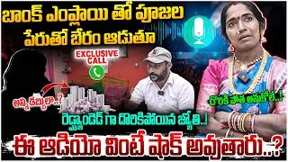 రెడ్హ్యాండెడ్ గా దొరికిపోయిన జ్యోతి..! Exclusive Audio Call Devotee Joythi | #e96tv