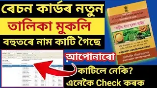 Assam Ration Card List Download/ New Ration Card Download Online Assam/ How to Download Ration Card.