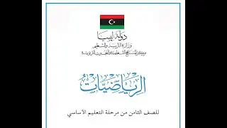 2- 6 ليبيا / مادة الرياضيات  /  الصف الثامن / الباب الثاني / الجزء السادس