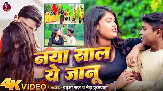 #Video - नया साल ये जानू | Babua Raj, Neha Kushwaha | #Nya Sal Ye Janu | New Year Special Song 2026