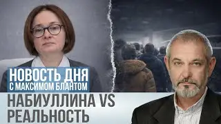 Картина мира глазами Набиуллиной: почему россияне беднеют, но ЦБ этого не видит