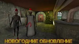 Новогодние Обновление Granny 5 time to wake up /// Гренни 5