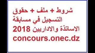 شروط + ملف + حقوق التسجيل في مسابقة الاساتذة والاداريين 2018 concours.onec.dz