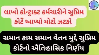 લાખો કોન્ટ્રાક્ટ કર્મચારીને સુપ્રિમકોર્ટે આપ્યો મોટો ઝટકો. સમાન કામ સમાન વેતન મુદ્દે ઐતિહાસિક નિર્ણય
