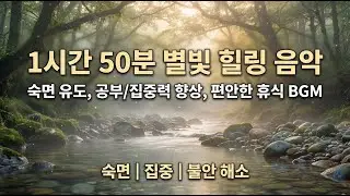 1시간 50분 잔잔한 별빛 힐링 음악 | 숙면 유도, 공부/집중력 향상, 편안한 휴식 BGM (Stars & Calm Music)