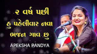 2 વર્ષ પછી હું પહેલીવાર નવા ભજન ગાવ છું l Apeksha Pandya l DAS ENTERTAINMENT l NEW BHAJAN 2021