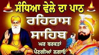 Rehras Sahib-February -02-2026 / ਰਹਿਰਾਸ ਸਾਹਿਬ ਸੰਪੂਰਨ ਪਾਠ // रहिरास साहिब // Nitnem Rehras Sahib..