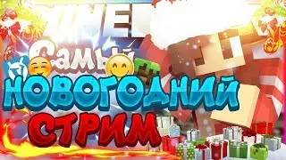 С НОВЫМ ГОДОМ! РАЗГОВАРИВАЕМ С ПОДПИСОТОЙ НОВОГОДНИЙ СТРИМ ПО МАЙНКРАФТУ RUGAMING