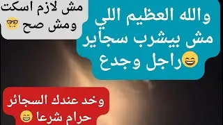 والله اللي مش بيشرب سجاير راجل #دايت  #دكتور_ضياء_العوضي