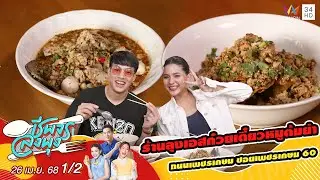 ร้านลุงเอสก๋วยเตี๋ยวหมูต้มยำ | ชีพจรลงพุง | 26 เม.ย. 68 (1/2)