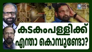 അന്വേഷണത്തിൻ്റെ മരണമണി? ! | ABC CHAT | KADAKAMPALLY | ABC MALAYALAM LIVE