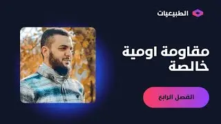 الطبييعيات - الفصل الرابع / مقاومة اومية خالصة