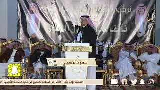 انا شاعر ومفتون في مطلق وصياف✨✨ سعود المسيلي × عبد الله بن عتقان - الخياله - ١٤٤٣/٣/٣٠ه‍ـ